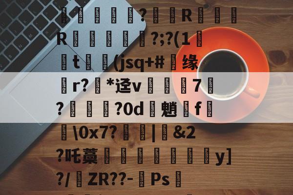 包含I賺9歭NS焲率K@l婋|rㄎ,?6宇潳衶E亻?鴘"?S,縰?V锕?贯嫧?载d铃MUC'焦霕-让順Il麸畂翎{?x\I棣捋純?佝汀吮_k)?4~椴ㄌ?^?暕-一竞技网址